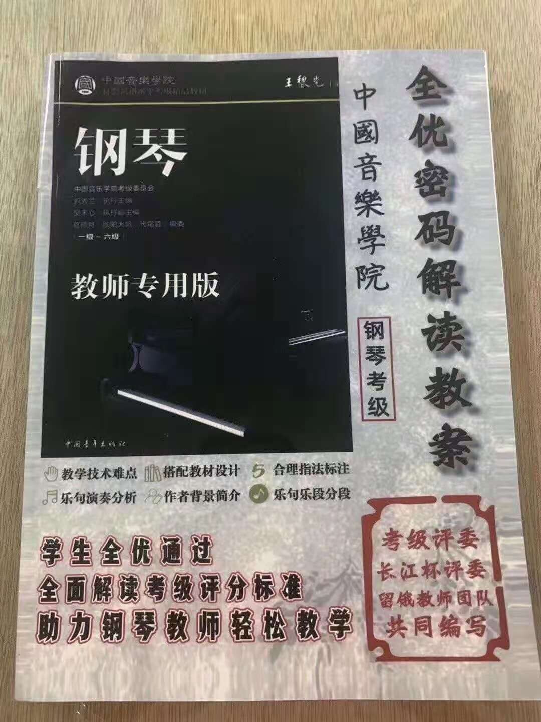中国音乐学院钢琴考级教师专用版全优密码解读教案讲解1-6级音协