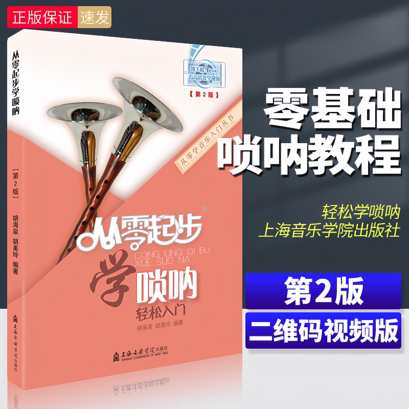 从零起步学唢呐 轻松入门唢呐教程书 初学者入门自学唢呐曲谱教材