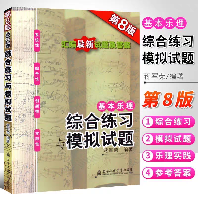 正版基本乐理综合练习与模拟试题第8版附参考答案 蒋军荣基本乐理
