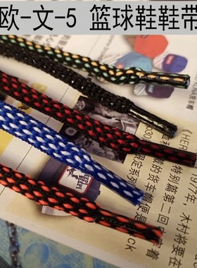 适配欧文5篮球鞋带条纹运动跑步男白兰红黑色半圆彩色鞋带