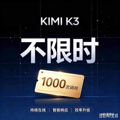 Kimi-k3 日卡 2000次API调用 日卡1000次调用