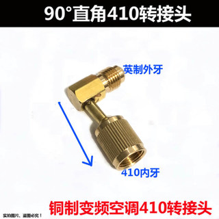 变频空调加氟头 90°直角R410A转换接头 加液管英制转换410头子