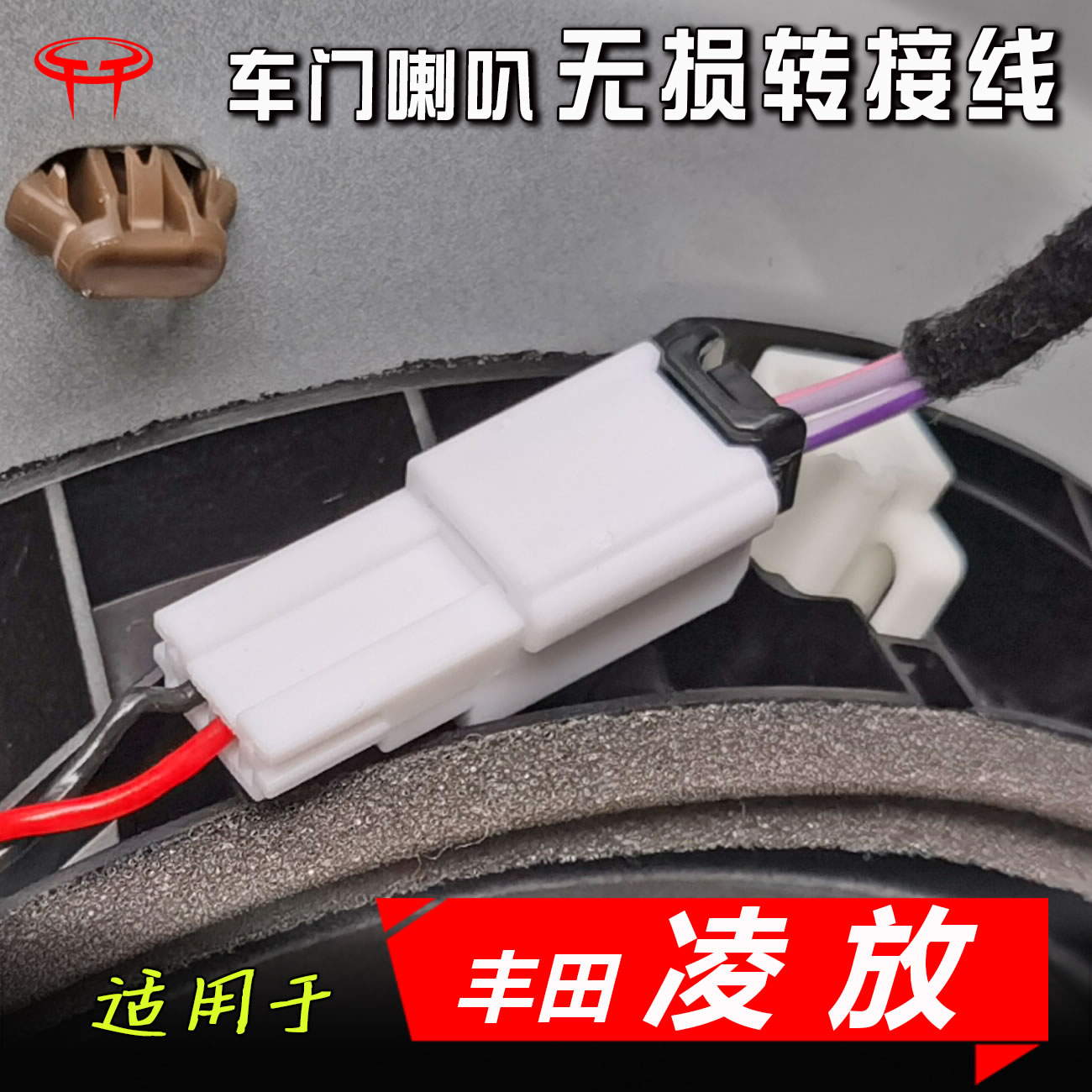 丰田凌放汽车音响改装喇叭转接线