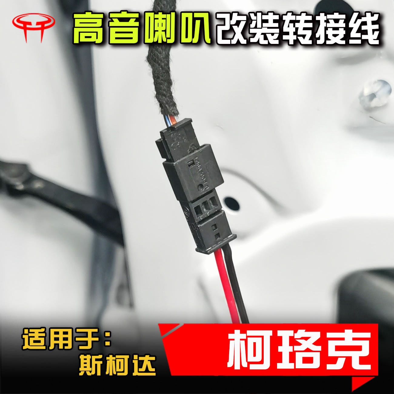 斯柯达 柯珞克 汽车音响改装升级专用车门a柱高音喇叭线转接插头,汽车用品/电子/清洗/改装,汽车喇叭/高音头,淘宝优惠券,粉丝福利购,淘宝优惠卷
