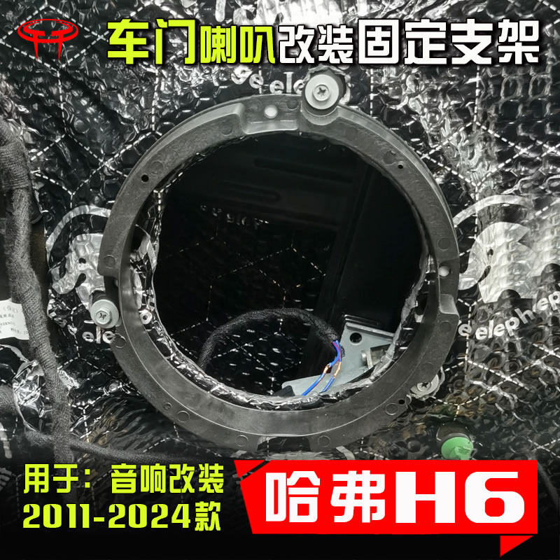 哈弗H6汽车音响改装升级配件车门低音6.5寸喇叭垫圈支架配密封圈