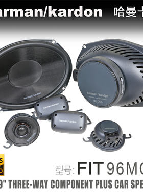 哈曼卡顿FIT 96MCF三分频6x9寸套装喇叭汽车音响改装送安装支架