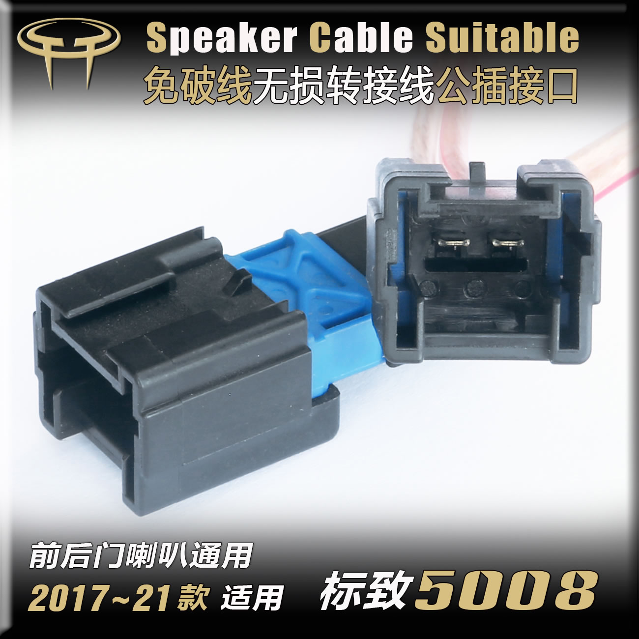 标致5008汽车音响改装升级专用车门6.5寸低音喇叭线转接公母插头