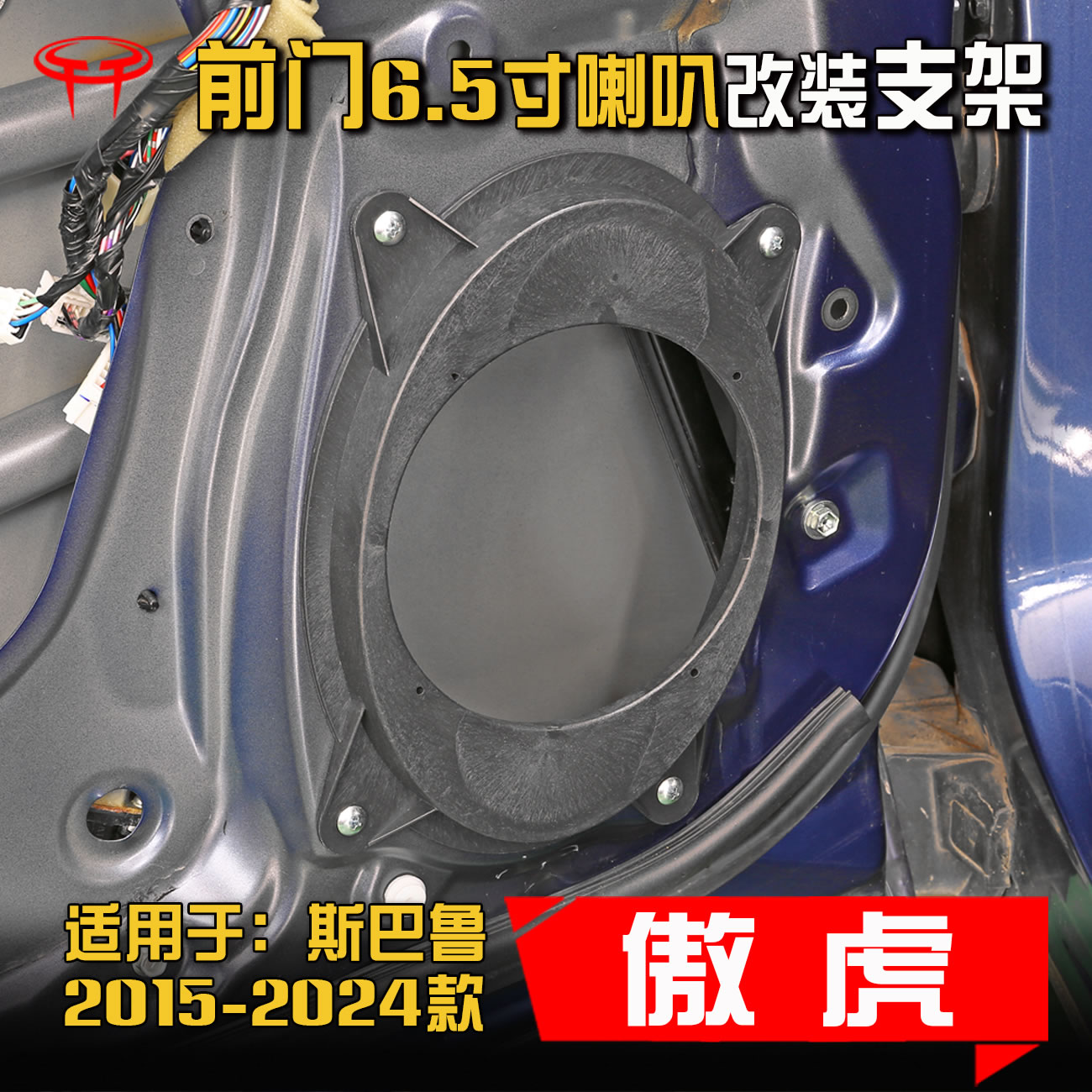 斯巴鲁2015-24款傲虎汽车音响改装升级前门专用6.5寸喇叭垫圈支架