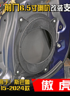 斯巴鲁2015-24款傲虎汽车音响改装升级前门专用6.5寸喇叭垫圈支架