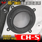 5汽车音响改装 cx5马自达2013至16款 前门6.5寸低音喇叭垫圈支架