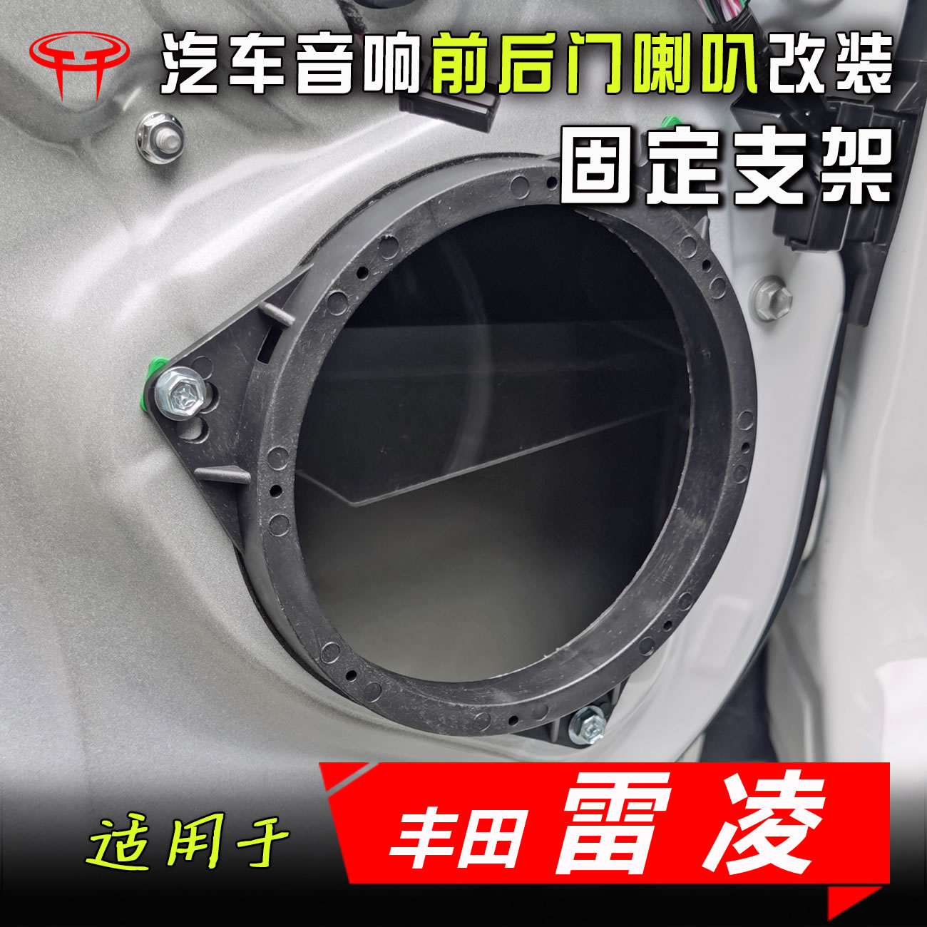 适用丰田雷凌汽车音响改装升级专用前车门6.5寸低音喇叭垫圈支架