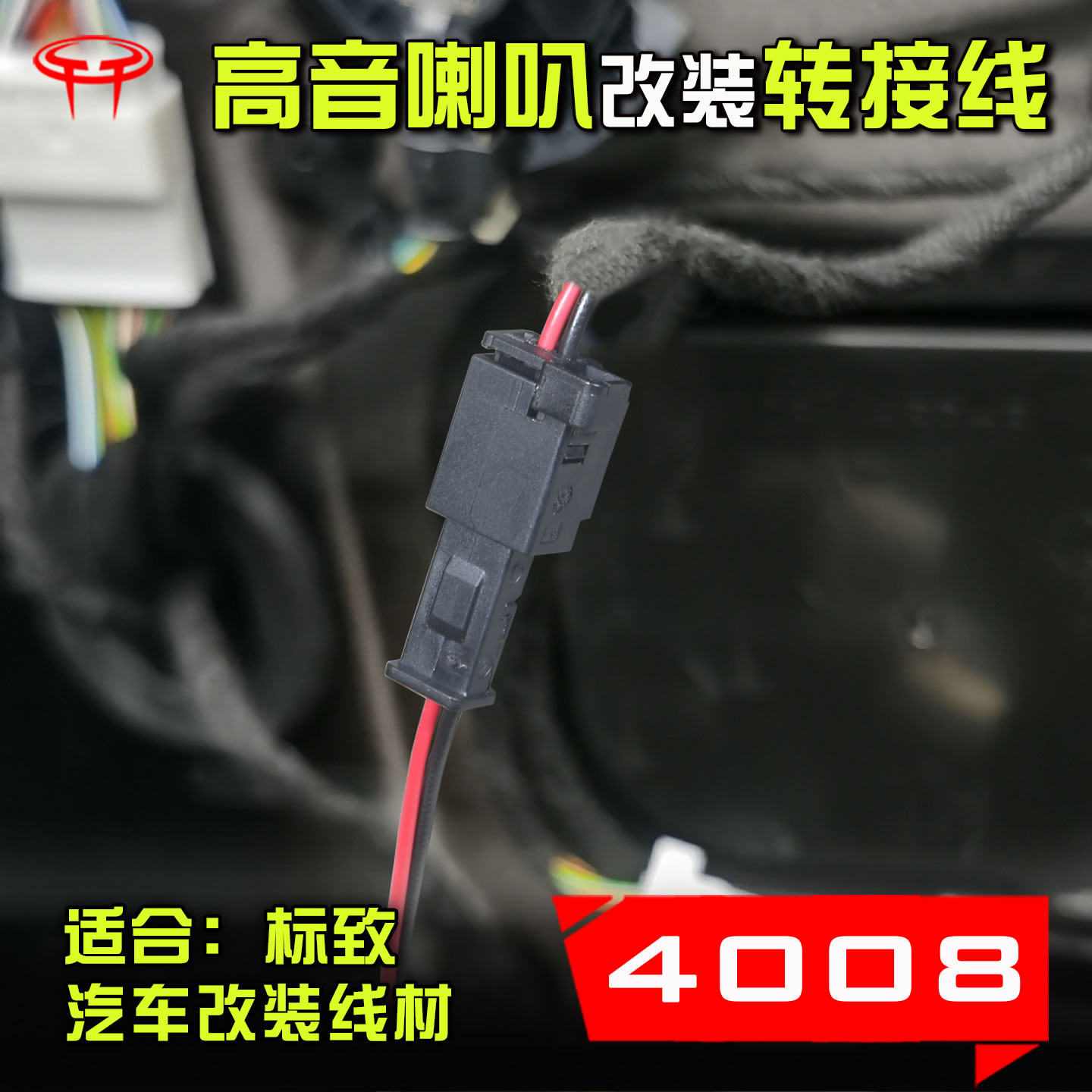 标致4008汽车音响升级专用前门改装高音喇叭线转接线无损对插插头