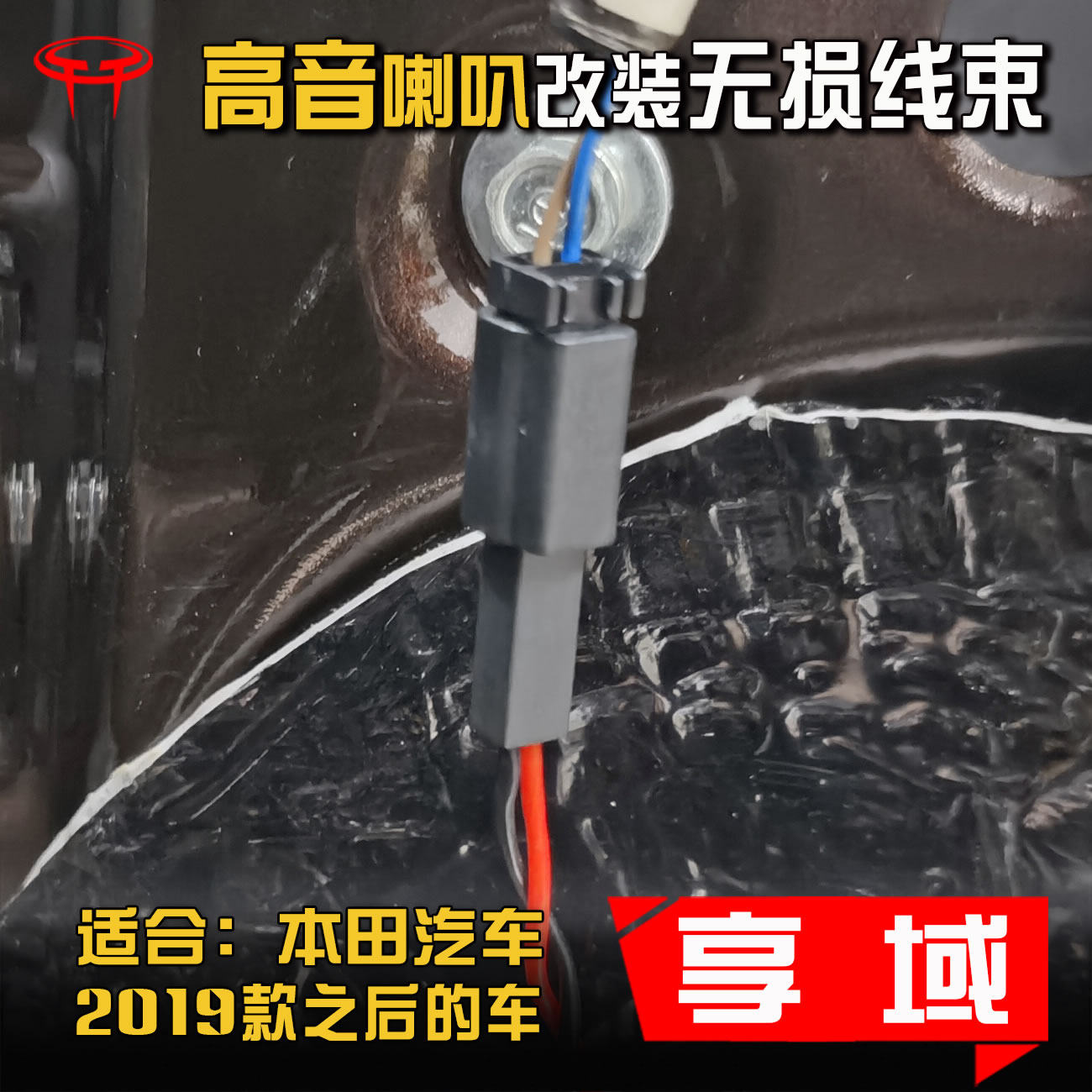 适用本田享域汽车音响改装专用固定车门对插车载高音喇叭线束插头,汽车用品/电子/清洗/改装,汽车喇叭/高音头,淘宝优惠券,粉丝福利购,淘宝优惠卷