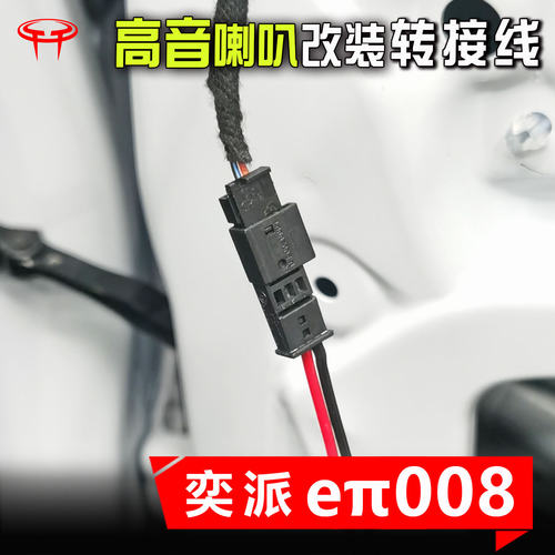 奕派008汽车音响高音喇叭转接线