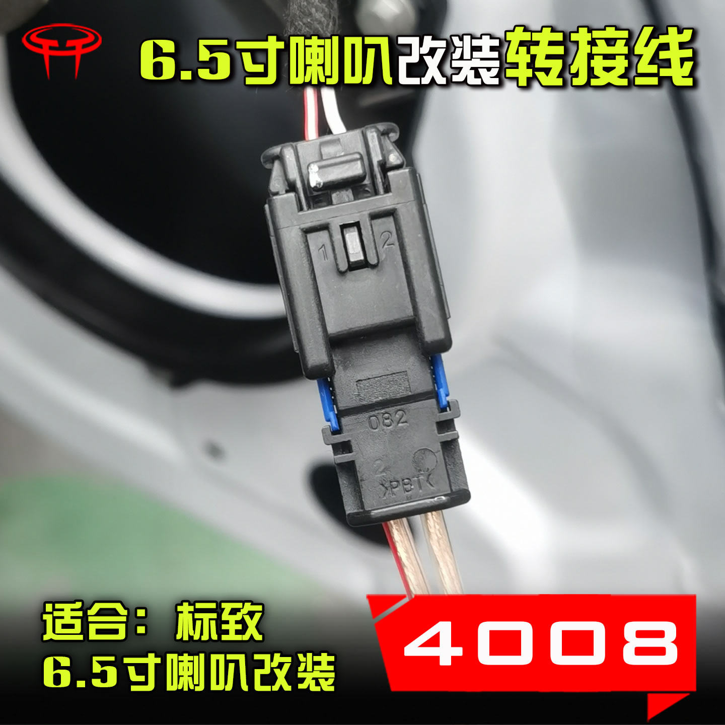 标致4008汽车音响改装车门6.5寸低音喇叭线公母转接插头接口带线