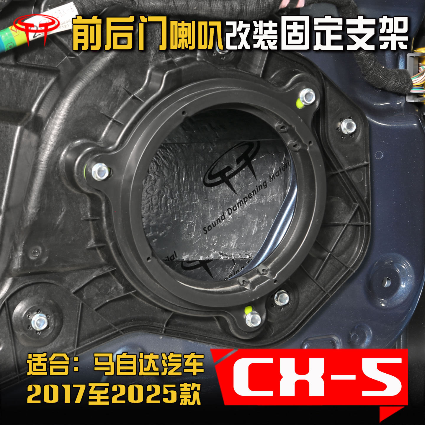 cx5马自达2017-25款CX-5音响改装前后车门6.5寸低音喇叭垫圈支架