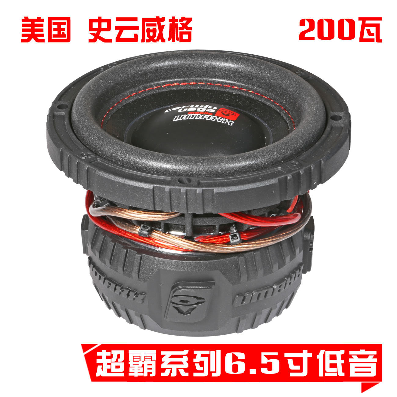 史云威格Vmax65D2汽车音响改装超重低音专用6.5寸车载低音炮喇叭