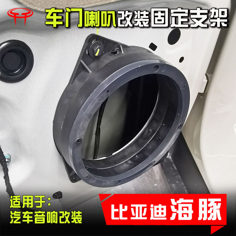 比亚迪海豚汽车音响无损改装配件前后门6.5寸低音喇叭垫增高支架