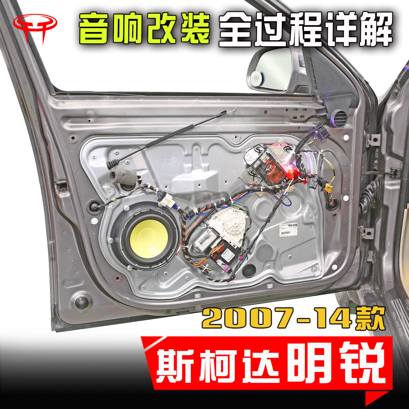 斯柯达2007-14款明锐汽车音响升级车门低音车载高音喇叭改装案例