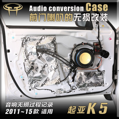 起亚K5汽车音响无损改装喇叭案例