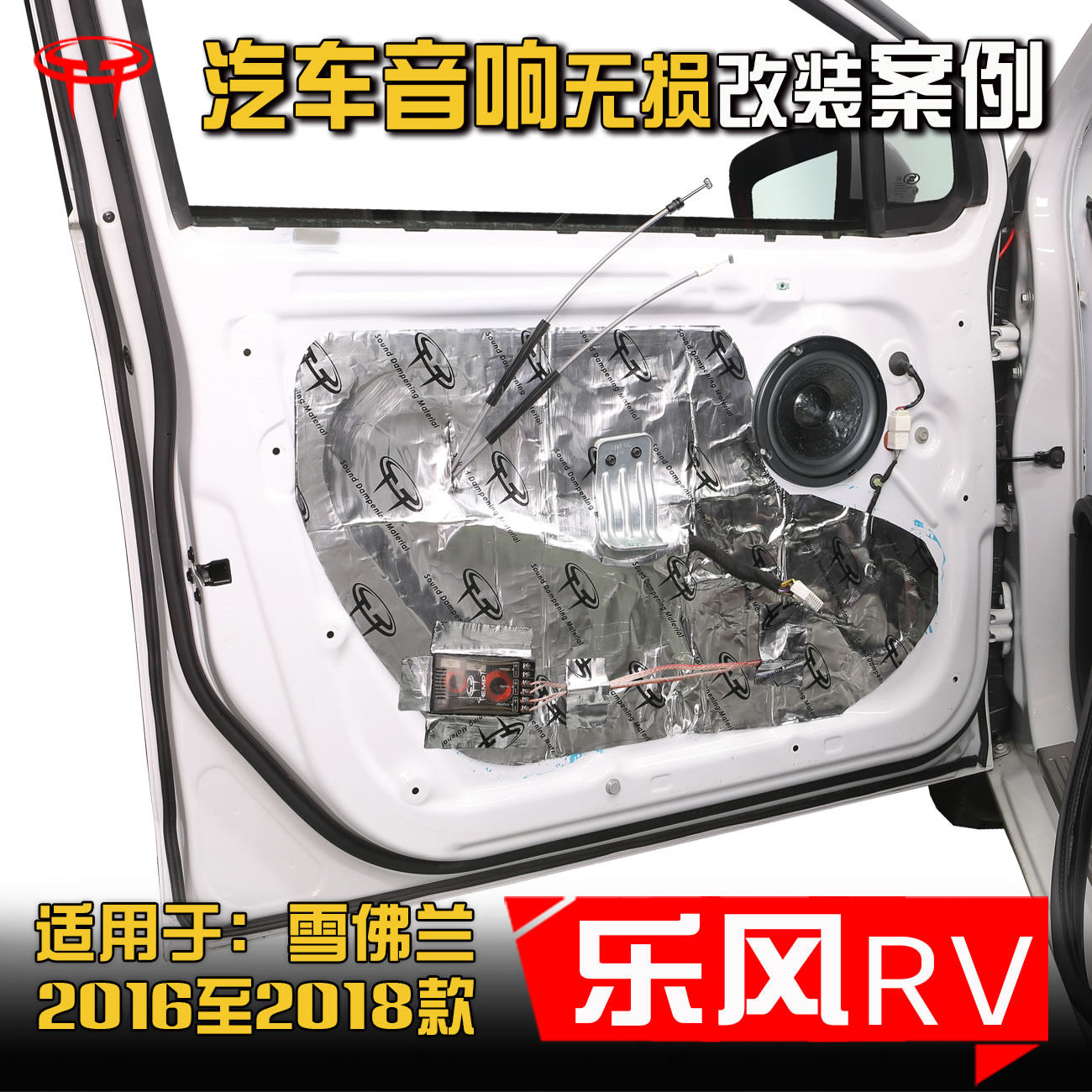 雪佛兰乐风RV汽车音响改装升级车门6.5寸低音a柱车载高音喇叭案例