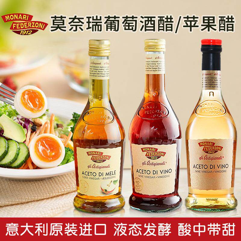 意大利进口莫奈瑞红白葡萄酒醋苹果醋ACETO DE VINO酿造食醋500ml