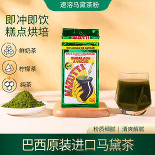 MAZUTEA 巴西进口速溶马黛茶粉柠檬茶饮店商用抹茶蛋糕冲饮茶粉