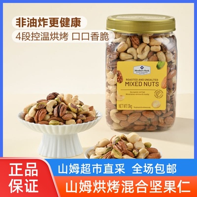 山姆代购越南进口烘烤混合坚果仁