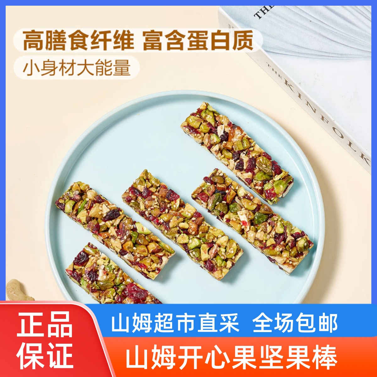 山姆会员店代购开心果坚果棒