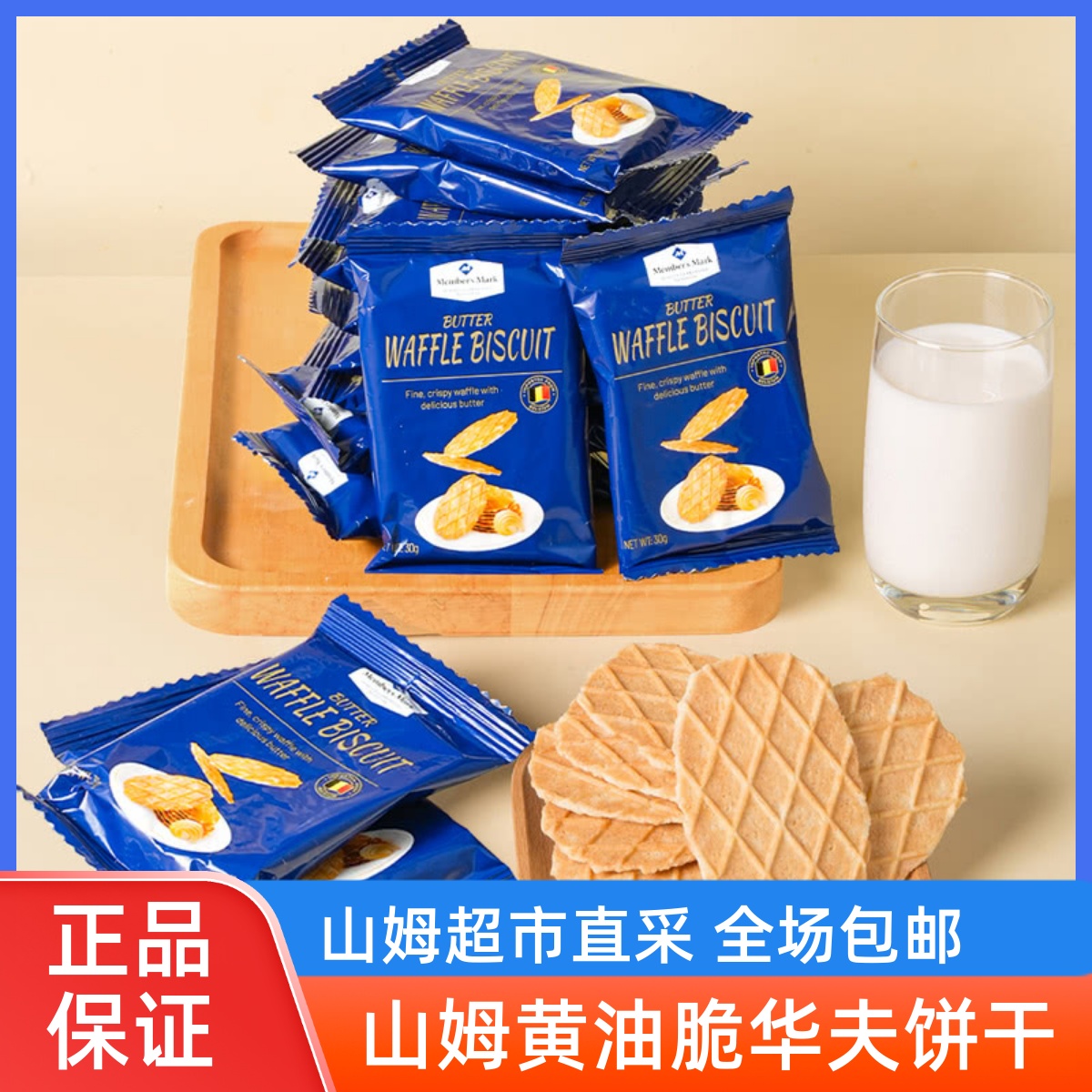 山姆会员店代购黄油脆华夫饼干