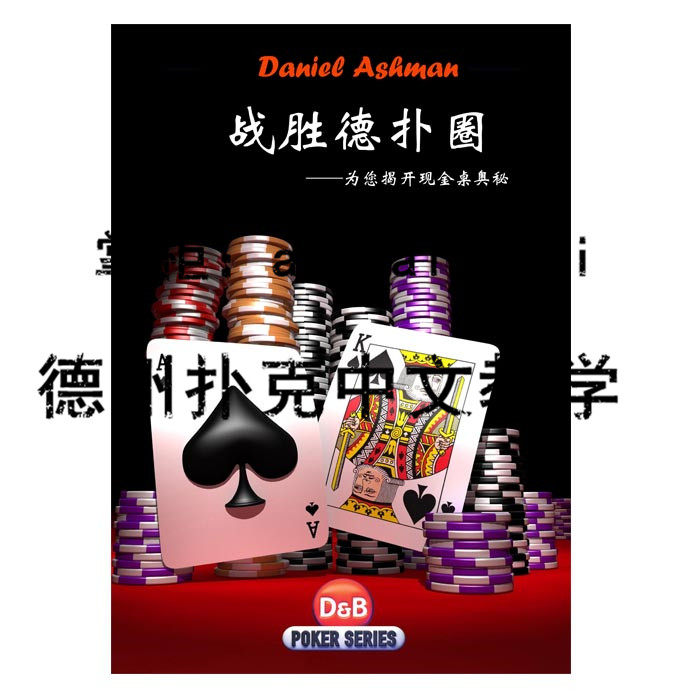 《战胜德扑圈》经典入门优先选择 2024新品精装德州扑克中文书籍
