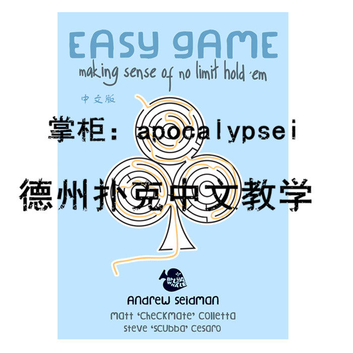 德州扑克中文书籍Easy game简单游戏1,2卷