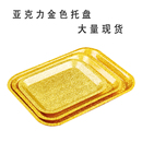 亚克力水果托盘金色长方形商业茶杯盘酒店ktv糖果盘创意家用干果