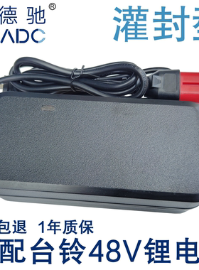台铃锂电池电动车适配充电器48V伏付2A3A12ah20Ah24A云插头宝德驰