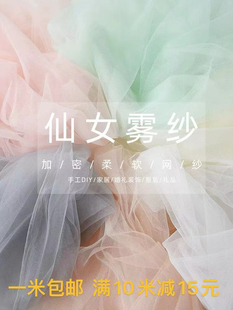 超柔软网纱 蚊帐布 加密美国网纱布料面料超透明婚纱裙料婚庆服装