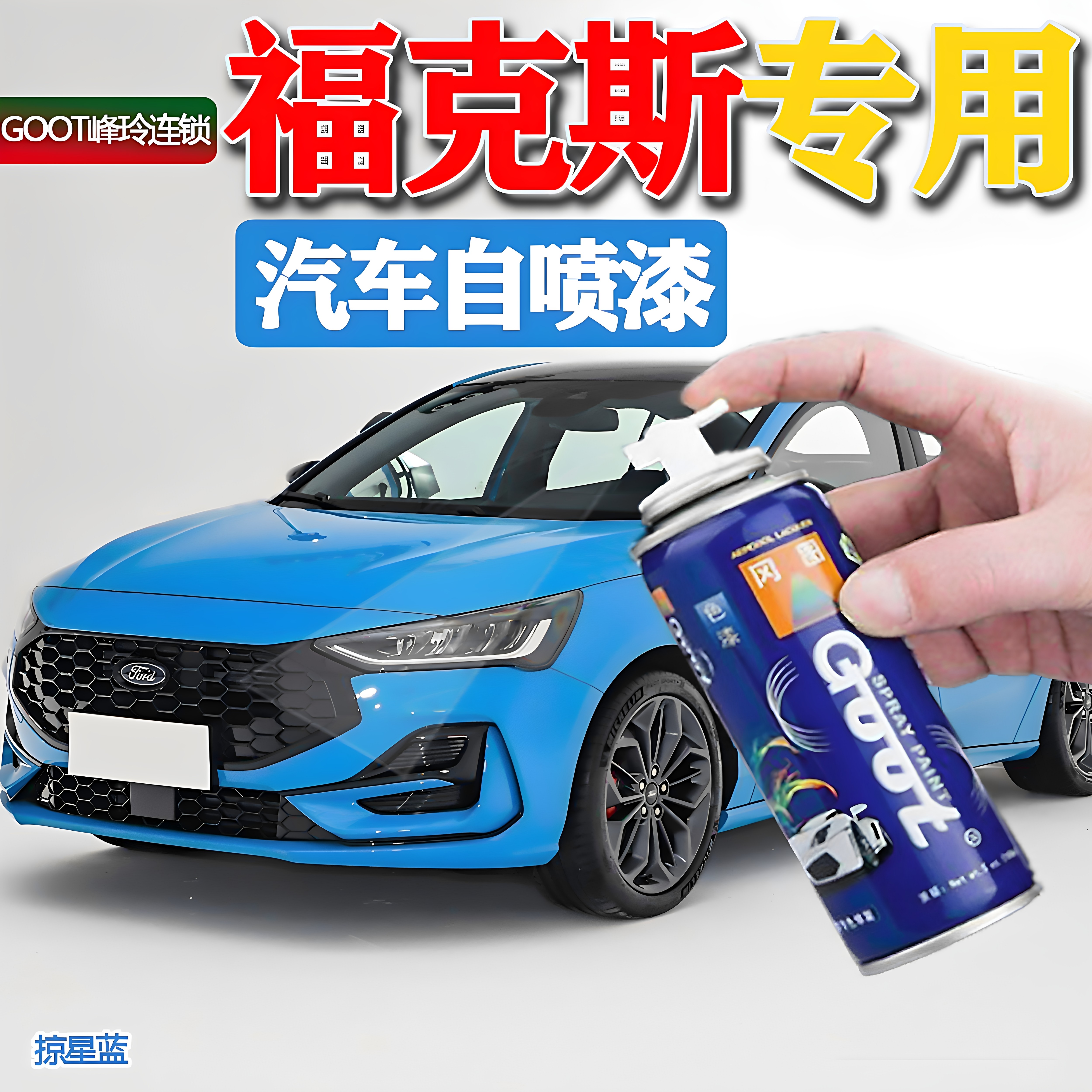 冈图自喷漆福特福克斯汽车补漆笔