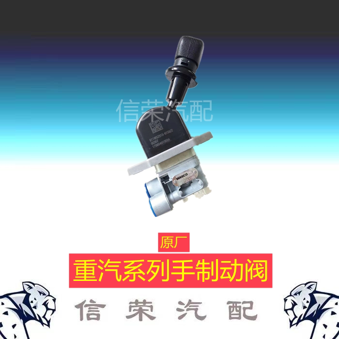 重汽豪沃t5gt7htx汕德卡g7c7豪瀚斯太尔断气刹手制动阀手刹总成