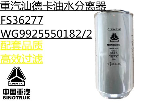 中国重汽汕德卡天龙柴滤油水分离器滤芯FS36277/WG9925550182/2