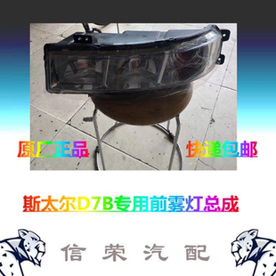 适配中国重汽新斯太尔D7B雾灯总成WG9318728005