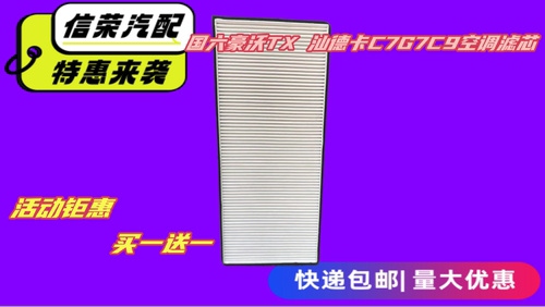 豪沃汕德卡国六空调滤芯买一送一