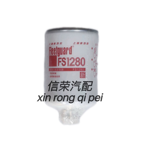 FS1280柴油滤清器滤芯FF5052油水分离器1125N-010康明斯1117N-010