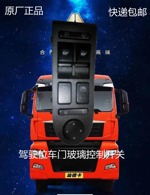 适配中国重汽豪沃T5汕德卡G7/C7驾驶室车门车窗玻璃升降控制器
