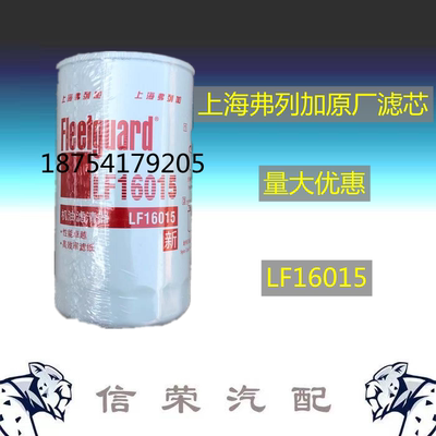 弗列加机油滤芯LF16015原厂配件