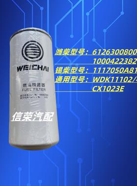 潍柴柴滤1000422382 612630080087 锡柴81DM CX1023E滤芯