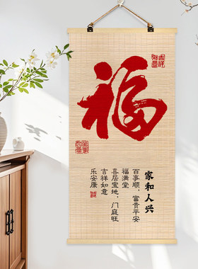 竹帘挂画装饰画福字竹艺卷帘画书房卧室客厅挂画正对门入户玄关画