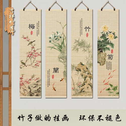 梅兰竹菊花鸟竹帘片子挂画客厅玄关过道餐厅饭店背景墙面装饰壁画