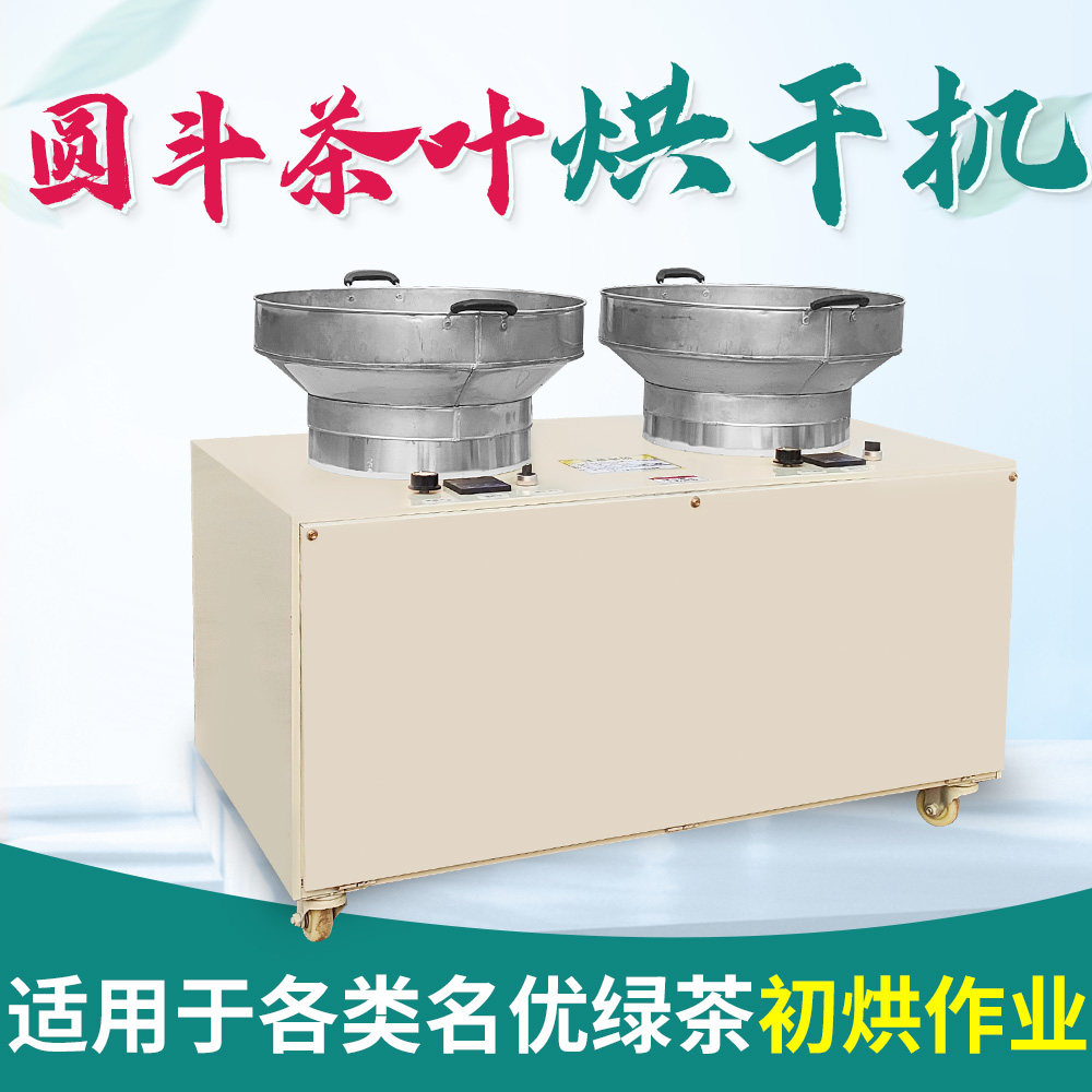茶叶圆斗烘干机 烘焙机 碧螺春烘干烘茶设备手工茶电热斗式烘干机
