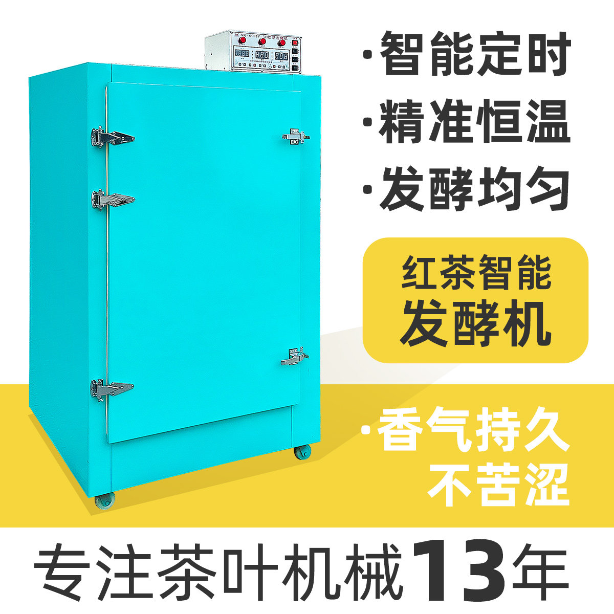 茶叶发酵机红茶发酵机全自动智能控制恒温恒湿7层不锈钢制茶发酵