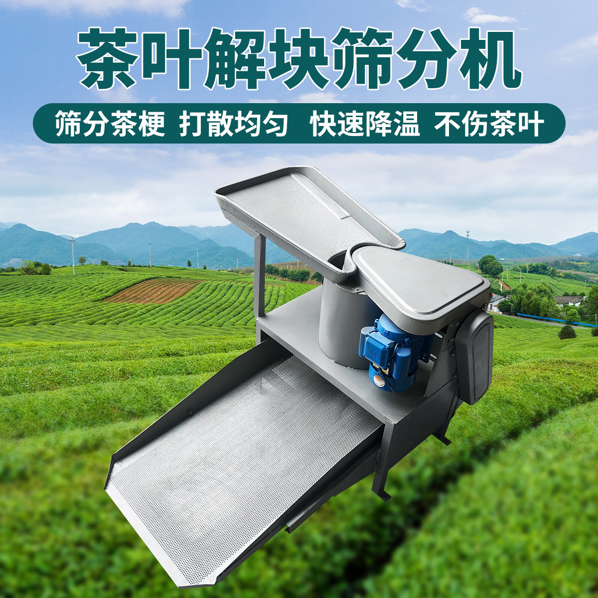 茶叶解块机振动筛分+均匀筛选