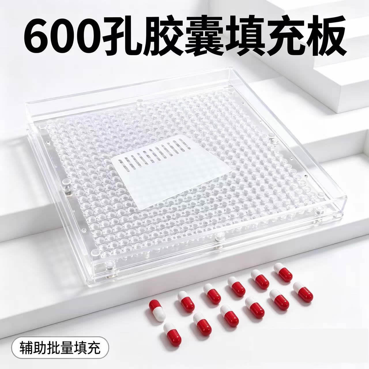 600孔胶囊填充板胶囊皮装粉器其它工具